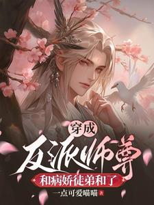 穿成反派师尊又宠又撩